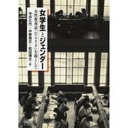 女学生とジェンダー-女性教養誌「むらさき」を鏡として [単行本]
