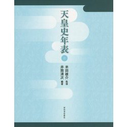 天皇史年表 [単行本]