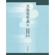天皇史年表 [単行本]