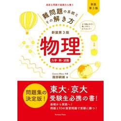 難問題の系統とその解き方 新装第3版 物理 力学・熱・波動 新装第3版 [単行本]