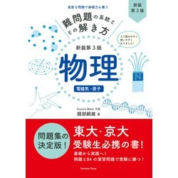 難問題の系統とその解き方 新装第3版 物理 電磁気・原子 新装第3版 [単行本]