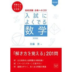 高校受験 合格への201 新装版 入試によくでる数学 標準編 新装版 [単行本]
