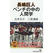 長嶋巨人 ベンチの中の人間学（廣済堂新書） [新書]