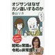 オジサンはなぜカン違いするのか（廣済堂新書） [新書]