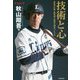 技術と心―至高の打撃・野球道＆精神力探求バイブル（Professional Bible） [単行本]