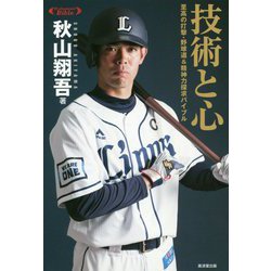 技術と心―至高の打撃・野球道＆精神力探求バイブル（Professional Bible） [単行本]