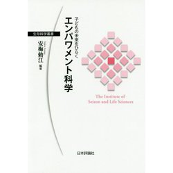 子どもの未来をひらく エンパワメント科学（仮題）（生存科学叢書） [単行本]