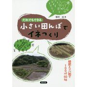 だれでもできる 小さい田んぼでイネつくり-緑肥とソバ粕で100㎡60㎏ [単行本]
