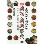 図解 山の幸・海の幸 薬効・薬膳事典-果実・キノコ・海藻・魚介50種（健康双書） [全集叢書]