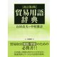 貿易用語辞典 改訂第3版 [事典辞典]