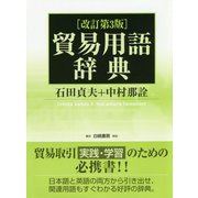 貿易用語辞典 改訂第3版 [事典辞典]