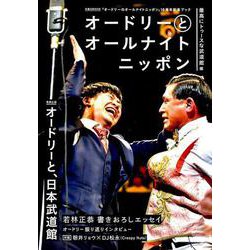 オードリーとオールナイトニッポン 最高にトゥースな武道館編 [ムックその他]