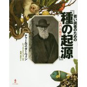 若い読者のための『種の起源』―入門生物学(若い読者のためのノンフィクション) [単行本]