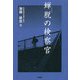蝉脱の検察官 [単行本]