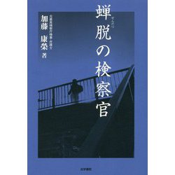 蝉脱の検察官 [単行本]