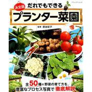 だれでもできるプランター菜園 （ブティック・ムック） [ムックその他]