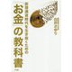 仮想通貨時代を生き抜くための「お金」の教科書 [単行本]