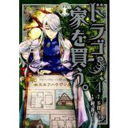 ドラゴン、家を買う。 4（BLADE COMICS） [コミック]