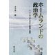 ホームランドの政治学-アメリカ文学における帰属と越境 [単行本]