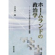 ホームランドの政治学-アメリカ文学における帰属と越境 [単行本]