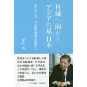 自滅へ向かうアジアの星日本-少子化こそ、わが国未曽有の国難だ [単行本]
