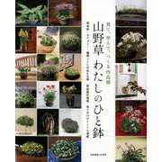山野草 わたしのひと鉢： 別冊趣味の山野草 [ムックその他]