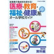 医療・教育・福祉・健康系オール学校ガイド 養成校資料編 20（ドリコムブック） [単行本]