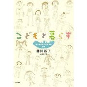 こどもと暮らす-「自ら動きだす力」を育む [単行本]