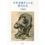 ツタ小母チャンと村人たち [単行本]
