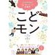子どもたちが作った問題集 こどモン―解いて!作って!思考力を伸ばそう [単行本]