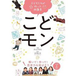 子どもたちが作った問題集 こどモン―解いて!作って!思考力を伸ばそう [単行本]