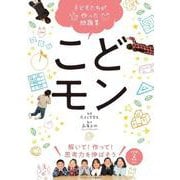 子どもたちが作った問題集 こどモン―解いて!作って!思考力を伸ばそう [単行本]