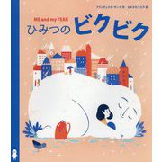 ひみつのビクビク [絵本]