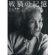 戦禍の記憶-大石芳野写真集 [単行本]
