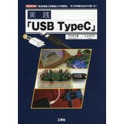 実践「USB TypeC」-「転送速度」「給電能力」「利便性」3つの特徴を活かす使い方！（I/O BOOKS） [単行本]