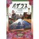 バザラス-イランビジネスの薫風に乗った男 [単行本]