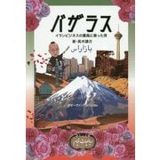 バザラス-イランビジネスの薫風に乗った男 [単行本]