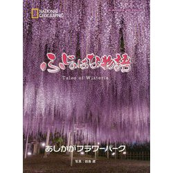 ふじのはな物語 [単行本]