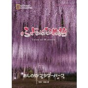 ふじのはな物語 [単行本]