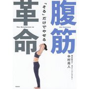 腹筋革命-「そる」だけでやせる [単行本]
