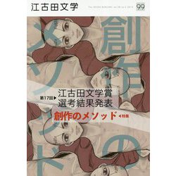 江古田文学〈99〉特集:創作のメソッド [全集叢書]