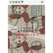 江古田文学〈99〉特集:創作のメソッド [全集叢書]