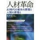 人材革命-AI時代の資本の原理と人間の原理と [単行本]