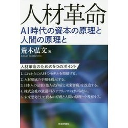 ヨドバシ Com 人材革命 Ai時代の資本の原理と人間の原理と 単行本 通販 全品無料配達