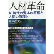 人材革命-AI時代の資本の原理と人間の原理と [単行本]