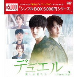 デュエル~愛しき者たち~ DVD-BOX2 z2zed1b