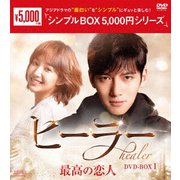 ヒーラー～最高の恋人～ DVD-BOX1