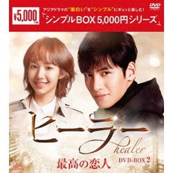 ヨドバシ.com - ヒーラー～最高の恋人～ DVD-BOX2 [DVD] 通販【全品 