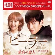 ヒーラー～最高の恋人～ DVD-BOX2