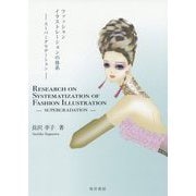 ファッションイラストレーションの体系-スーパーグラデーション [単行本]